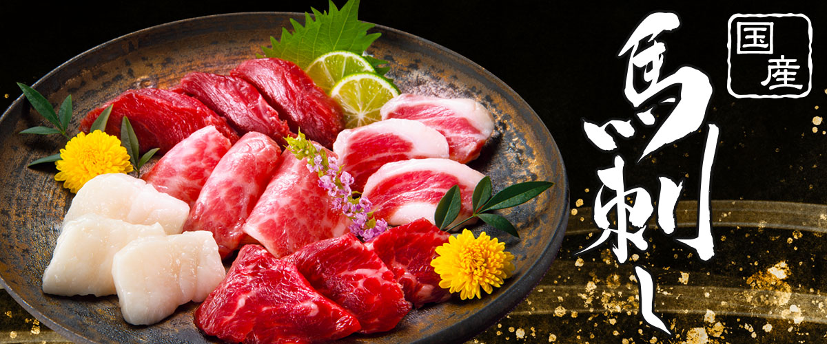 馬刺し | おとりよせ村