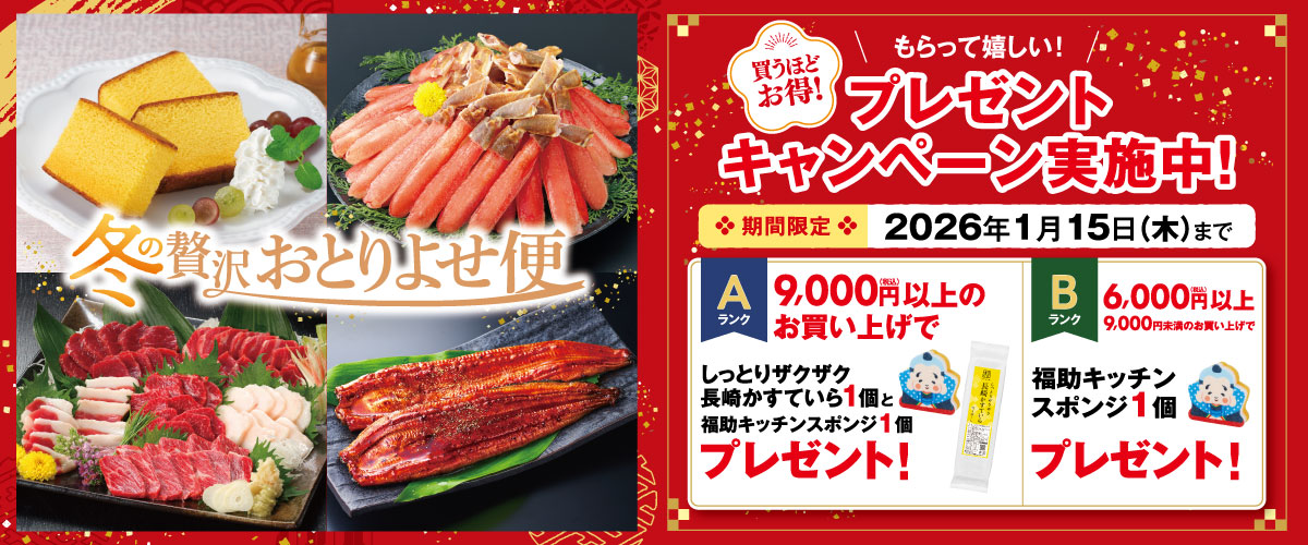 冬の贅沢おとりよせ便キャンペーン内容
