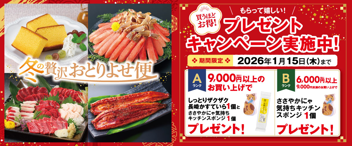 冬の贅沢おとりよせ便キャンペーン内容