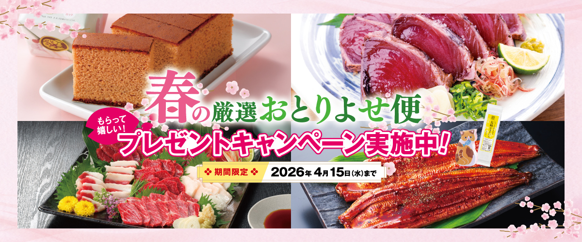 春の厳選おとりよせ便