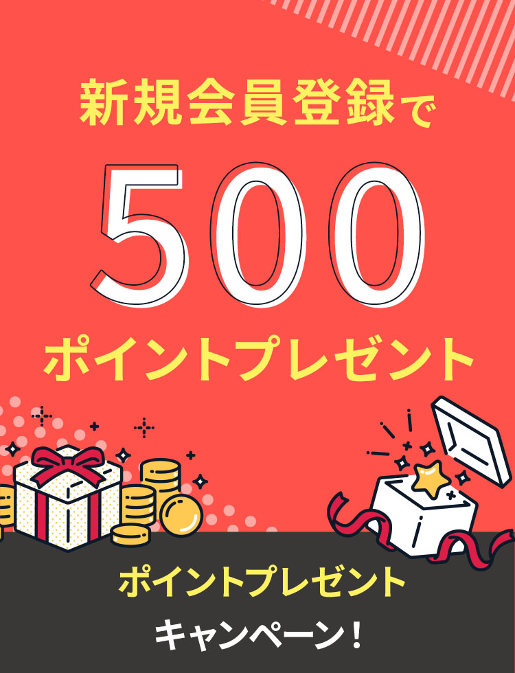 期間限定500ポイントプレゼント