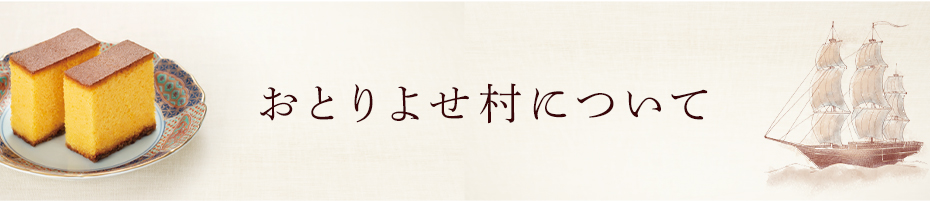 おとりよせ村について