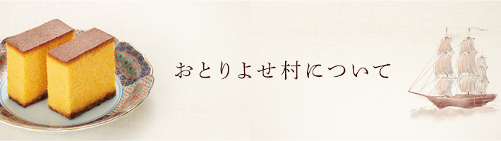 おとりよせ村について