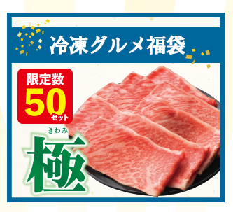 冷凍グルメ福袋 極みセット 限定数50セット