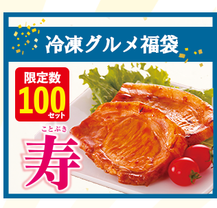 冷凍グルメ福袋 寿セット 限定数100セット