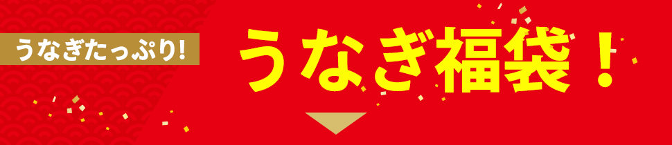 うなぎたっぷり　うなぎ福袋