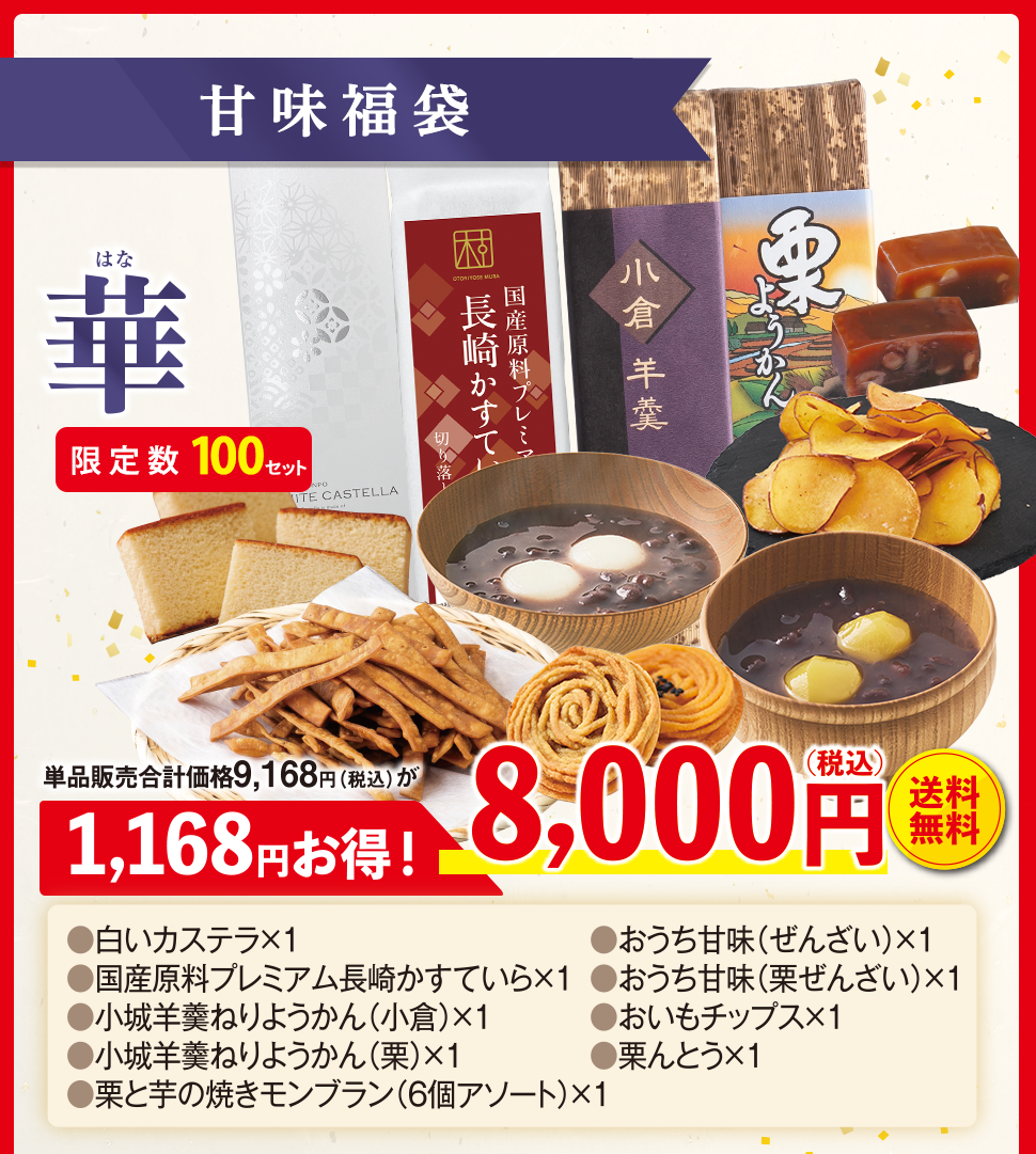 甘味福袋 華セット100セット 単品合計価格9168円税込 8000円税込