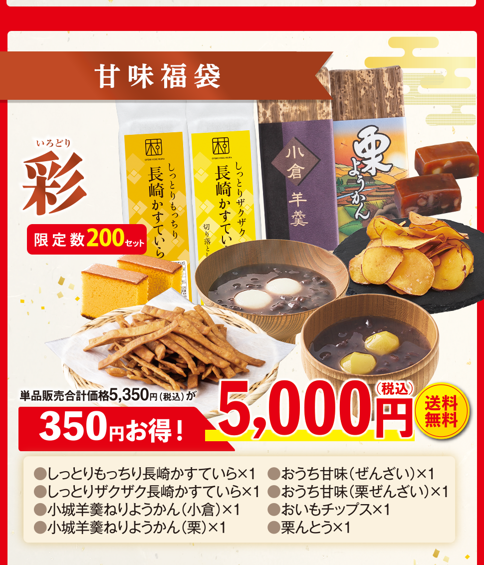 甘味福袋 彩セット200セット 単品合計価格5350円税込 5000円税込