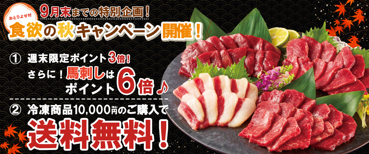 食欲の秋キャンペーン
