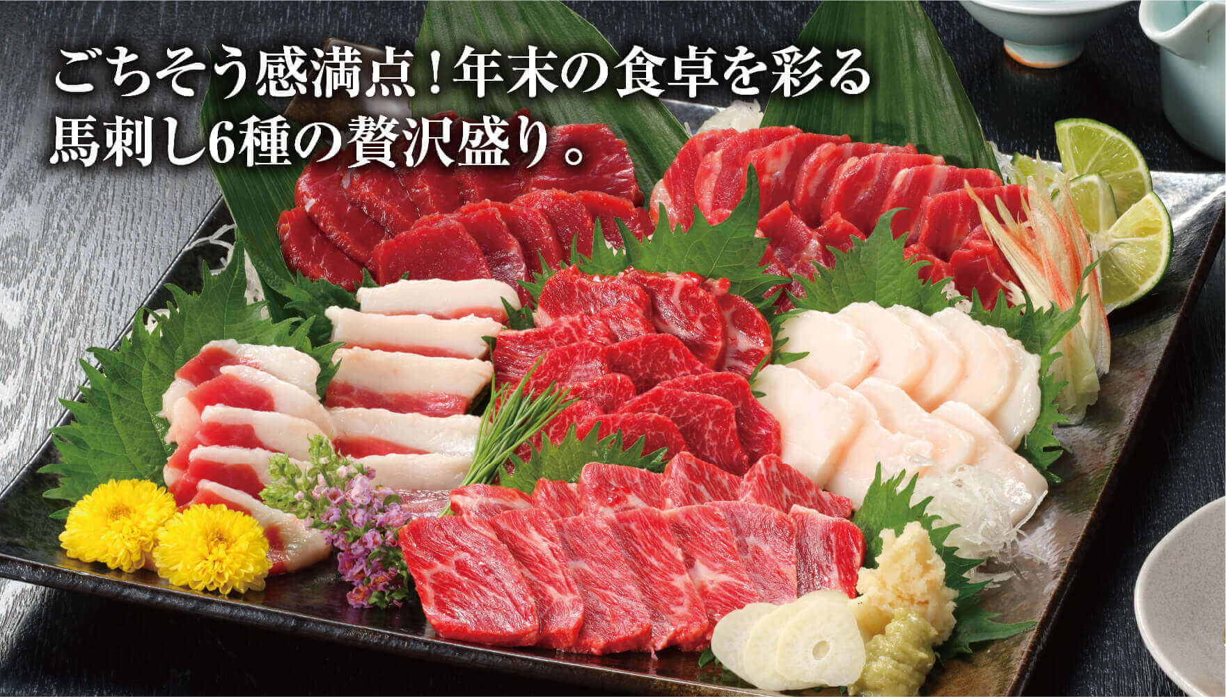 ごちそう感満点！年末の食卓を彩る馬刺し6種の贅沢盛り。のイメージ画像