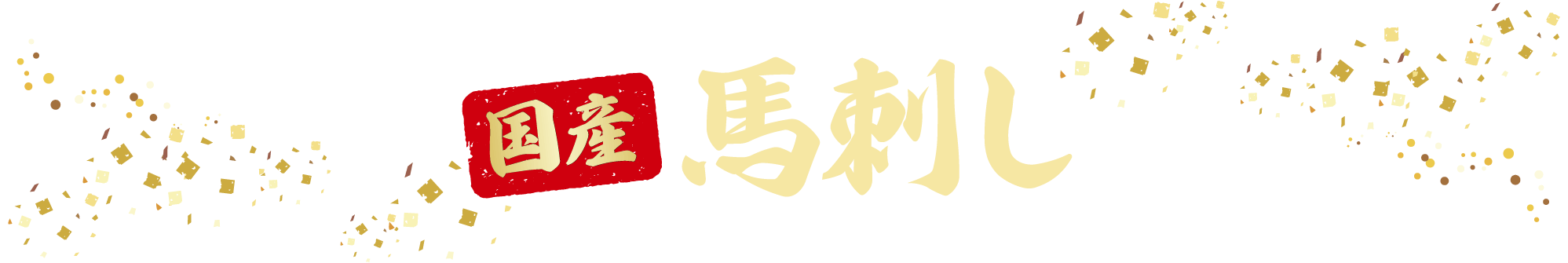 国産馬刺し