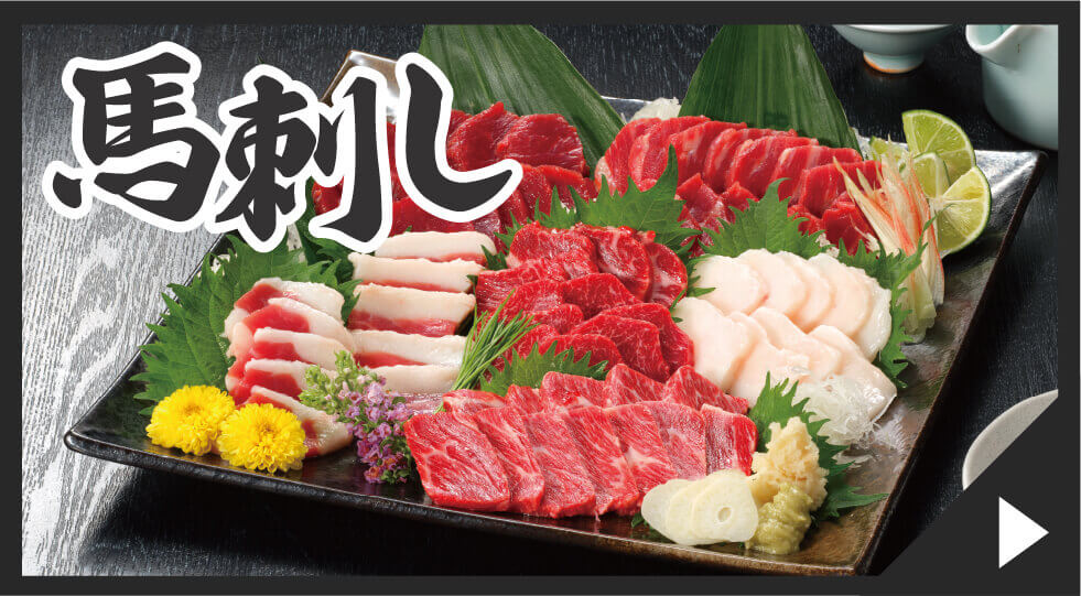 馬刺しのバナー