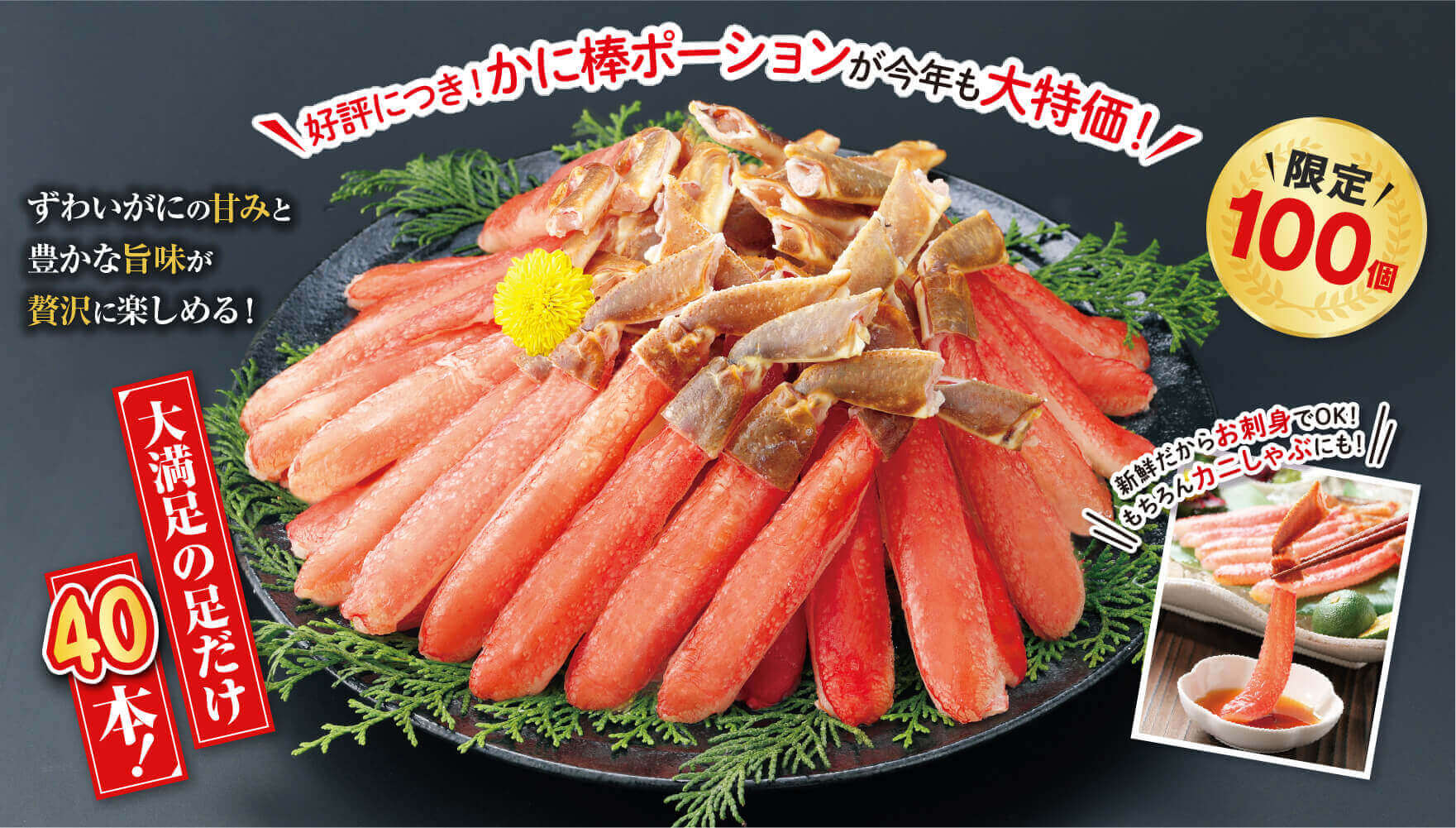 昨年ご注文多数！今年の冬もこのカニで決まり！ずわいがにの甘みと豊かな旨みが贅沢に楽しめる！大満足の足だけ40本！限定100個！新鮮だからお刺身でOK！もちろんカニしゃぶにも！