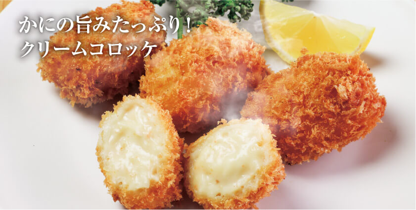 かにの旨みたっぷり！クリームコロッケのイメージ画像。