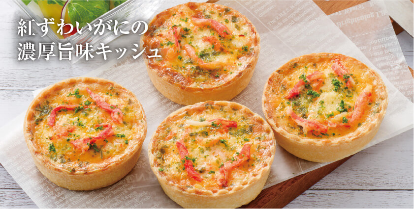 紅ずわいがにの濃厚旨みかにのキッシュ