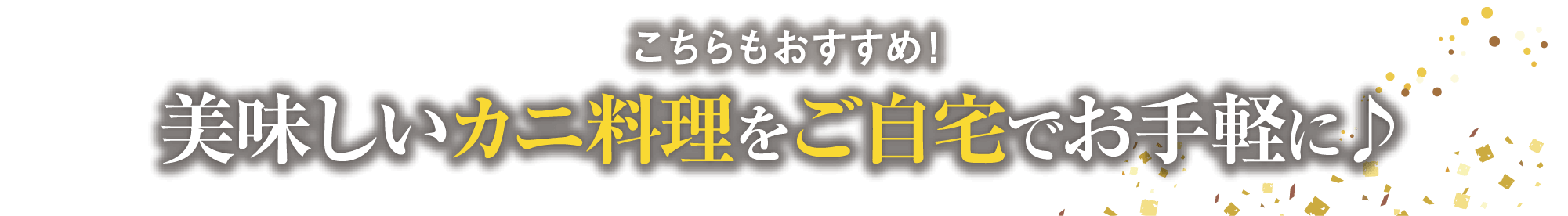 こちらもおすすめ！美味しいカニ料理をご自宅でお手軽に！