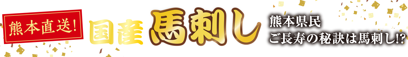 国産馬刺し