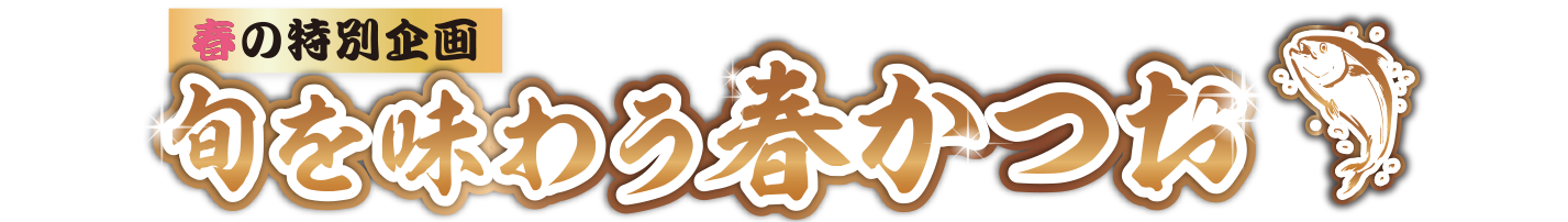 旬を味わう春かつお