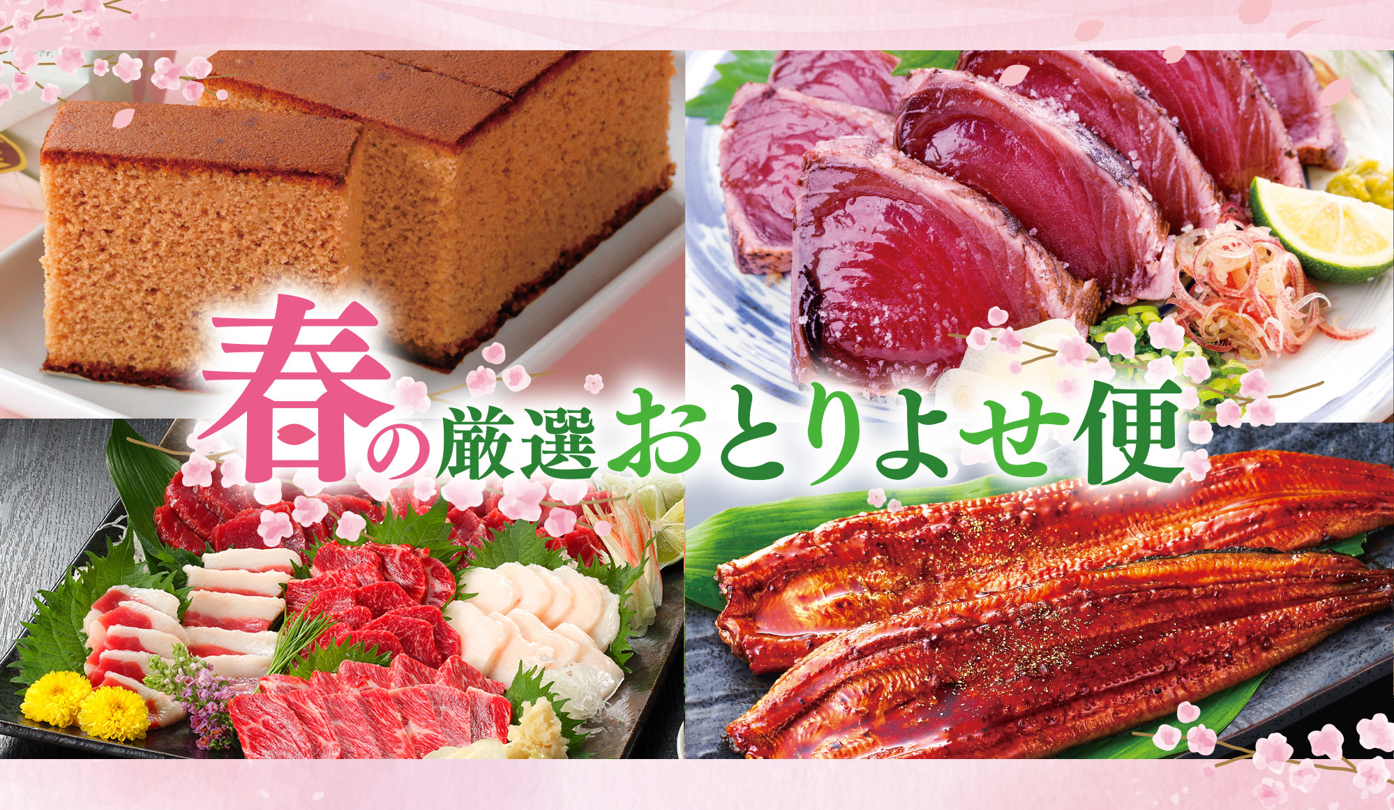 春の厳選おとりよせ便