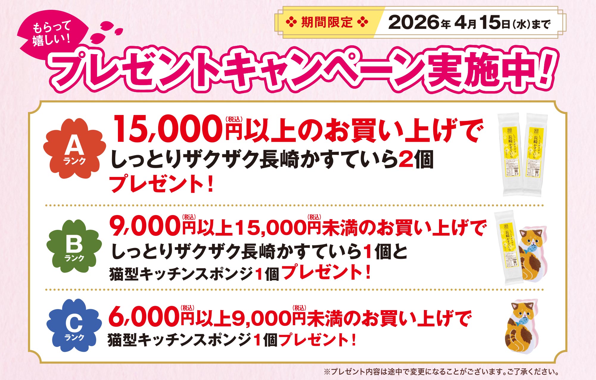買うほどお得！もらって嬉しい！プレゼントキャンペーン実施中！期間限定2026年1月15日木曜日まで Aランク9,000円以上のお買い上げで福しっとりザクザク長崎かすていら1個と福助キッチンスポンジ1個プレゼント！Bランク6,000円以上9,000円未満のお買い上げで福助キッチンスポンジ1個プレゼント！