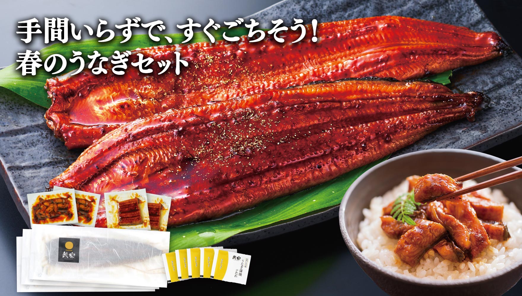 手間いらずで、すぐにごちそう！春のうなぎセット