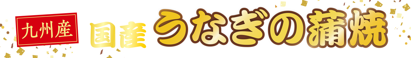 国産うなぎの蒲焼