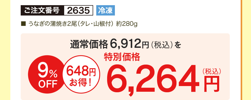 うなぎの蒲焼き2尾 9％OFF 6,264円（税込）