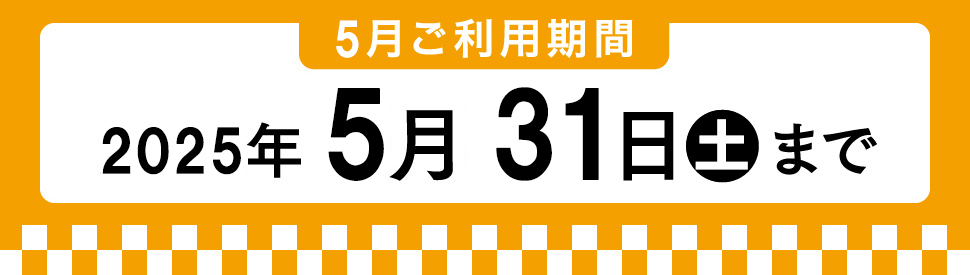 5月利用期間 2025年5月31日土曜まで