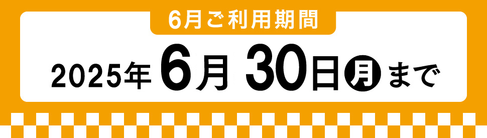 6月利用期間 2025年6月30日月曜まで
