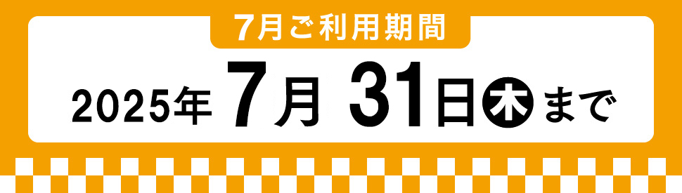 5月利用期間 2025年7月31日木曜まで