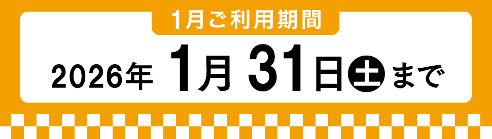 1月利用期間 2026年1月31日土曜まで