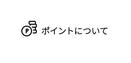 ポイントについて