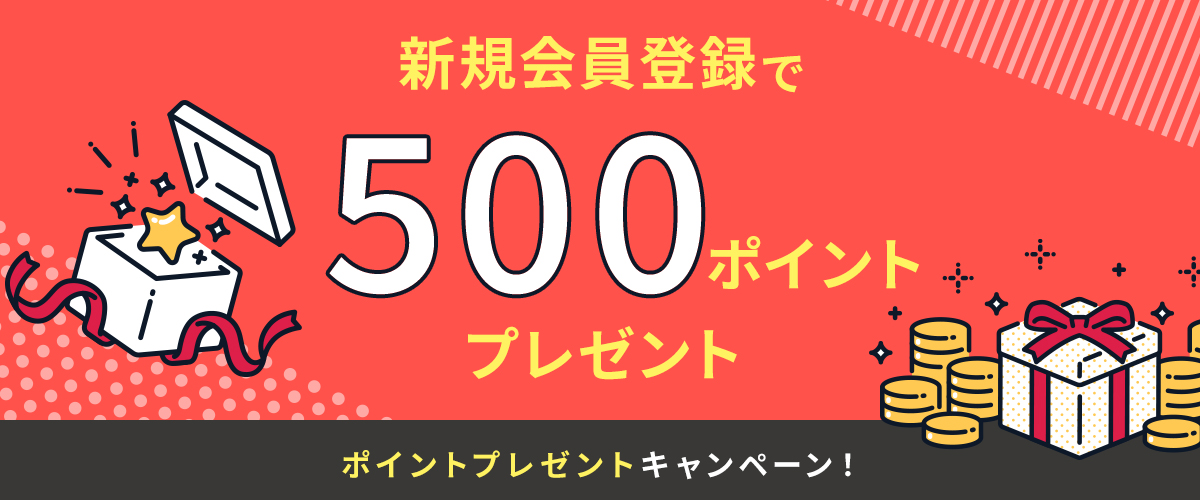 期間限定500ポイントプレゼント