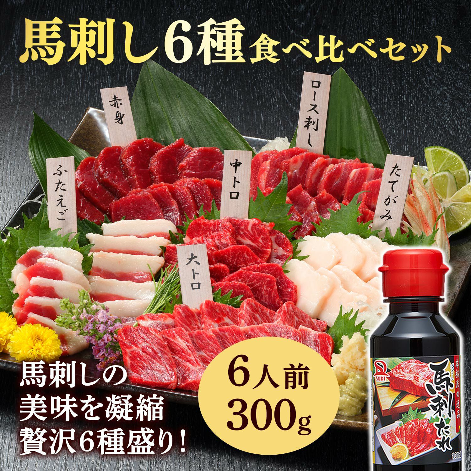 冷凍便】【国産】特選馬刺し6種食べ比べセット 6人前 300g 馬刺たれ付
